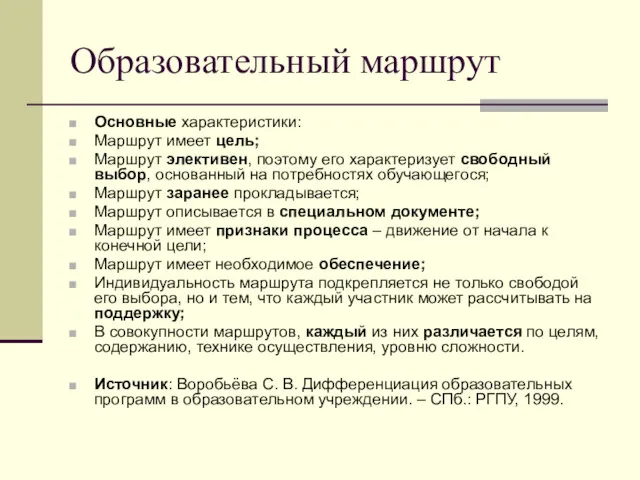 Образовательный маршрут Основные характеристики: Маршрут имеет цель; Маршрут элективен, поэтому