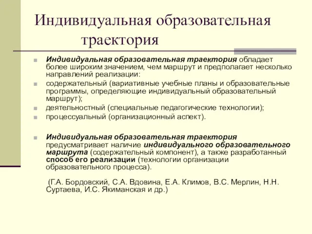 Индивидуальная образовательная траектория Индивидуальная образовательная траектория обладает более широким значением,