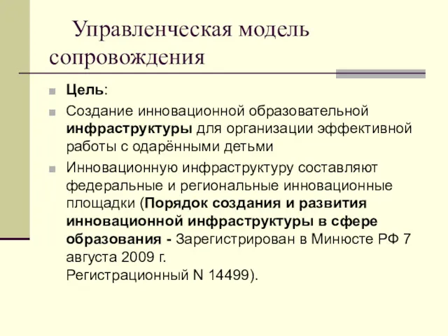 Управленческая модель сопровождения Цель: Создание инновационной образовательной инфраструктуры для организации