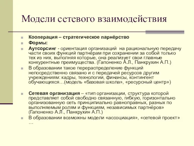 Модели сетевого взаимодействия Кооперация – стратегическое парнёрство Формы: Аутсорсинг -