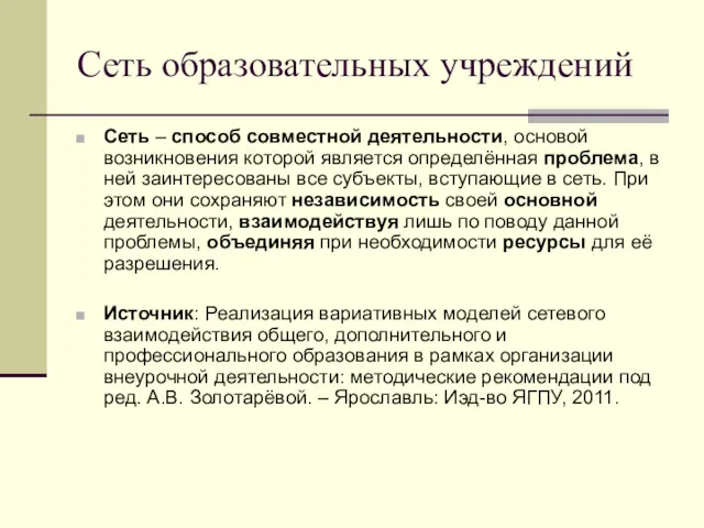 Сеть образовательных учреждений Сеть – способ совместной деятельности, основой возникновения