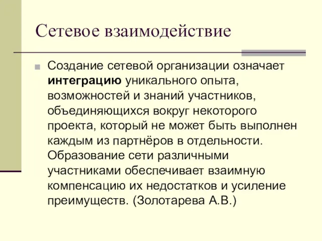 Сетевое взаимодействие Создание сетевой организации означает интеграцию уникального опыта, возможностей