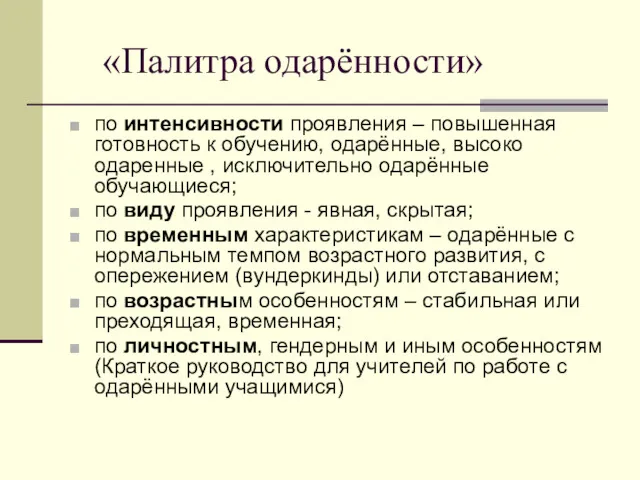 «Палитра одарённости» по интенсивности проявления – повышенная готовность к обучению,