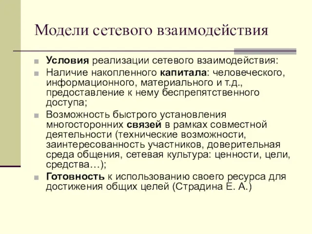 Модели сетевого взаимодействия Условия реализации сетевого взаимодействия: Наличие накопленного капитала: