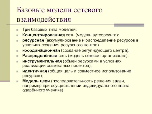 Базовые модели сетевого взаимодействия Три базовых типа моделей: Концентрированная сеть