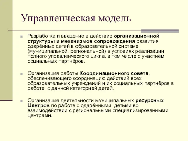 Управленческая модель Разработка и введение в действие организационной структуры и