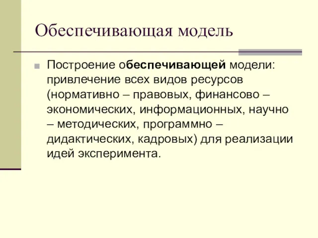 Обеспечивающая модель Построение обеспечивающей модели: привлечение всех видов ресурсов (нормативно