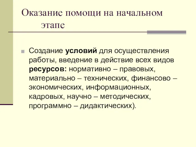 Оказание помощи на начальном этапе Создание условий для осуществления работы,