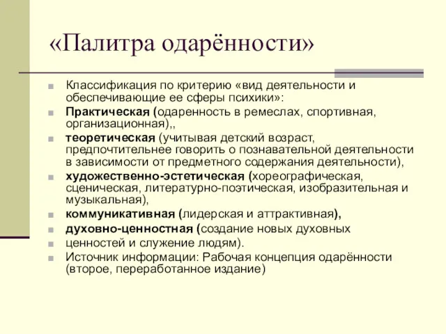 «Палитра одарённости» Классификация по критерию «вид деятельности и обеспечивающие ее