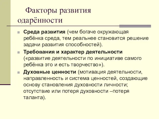 Факторы развития одарённости Среда развития (чем богаче окружающая ребёнка среда,