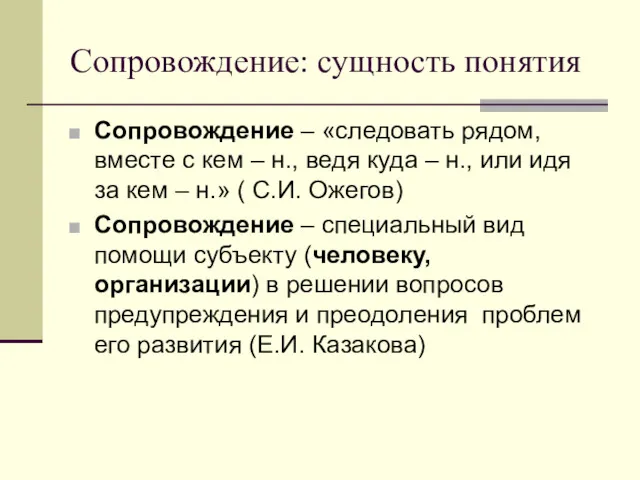 Сопровождение: сущность понятия Сопровождение – «следовать рядом, вместе с кем