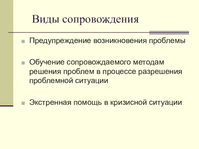 Виды сопровождения Предупреждение возникновения проблемы Обучение сопровождаемого методам решения проблем