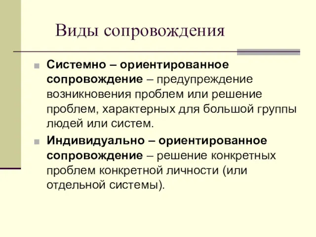 Виды сопровождения Системно – ориентированное сопровождение – предупреждение возникновения проблем