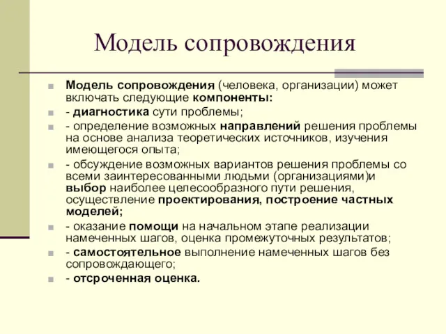 Модель сопровождения Модель сопровождения (человека, организации) может включать следующие компоненты: