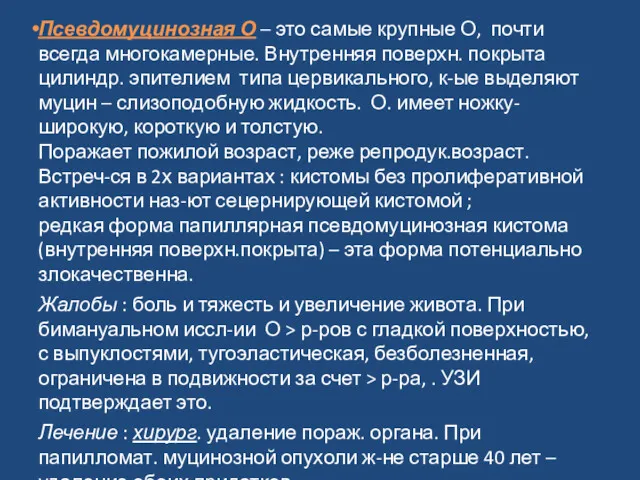 Псевдомуцинозная О – это самые крупные О, почти всегда многокамерные.