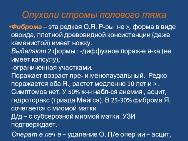 Опухоли стромы полового тяжа Фиброма – эта редкая О.Я. Р-ры