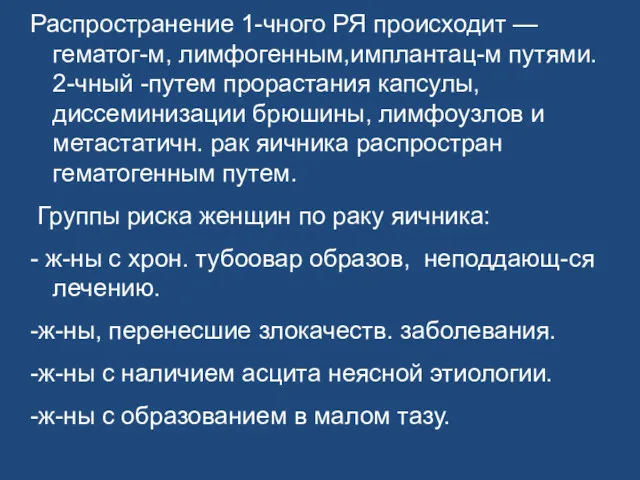 Распространение 1-чного РЯ происходит — гематог-м, лимфогенным,имплантац-м путями. 2-чный -путем