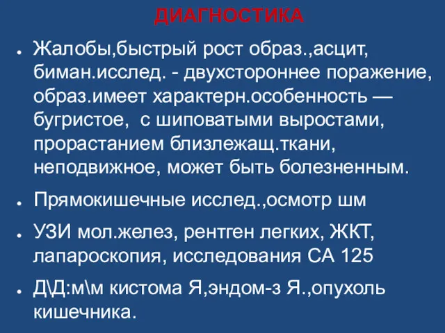 ДИАГНОСТИКА Жалобы,быстрый рост образ.,асцит, биман.исслед. - двухстороннее поражение, образ.имеет характерн.особенность