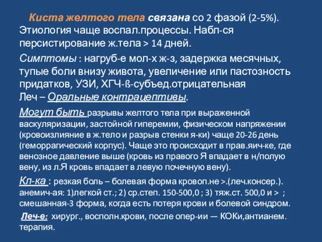 Киста желтого тела связана со 2 фазой (2-5%). Этиология чаще