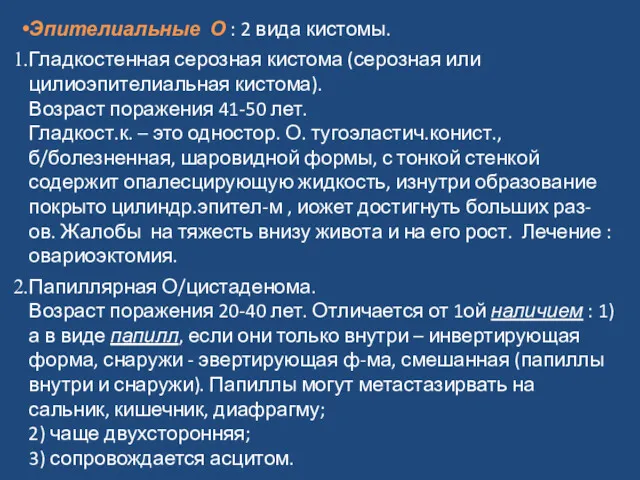 Эпителиальные О : 2 вида кистомы. Гладкостенная серозная кистома (серозная