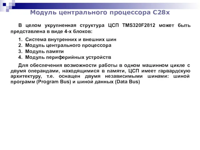 Модуль центрального процессора С28x В целом укрупненная структура ЦСП TMS320F2812