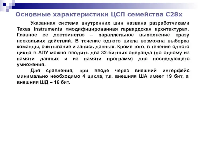 Основные характеристики ЦСП семейства С28x Указанная система внутренних шин названа