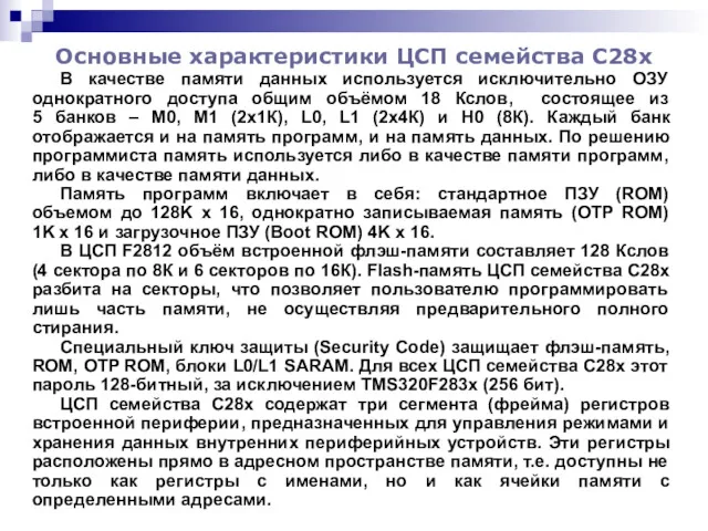 Основные характеристики ЦСП семейства С28x В качестве памяти данных используется