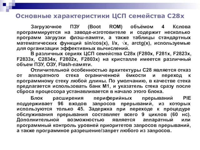 Основные характеристики ЦСП семейства С28x Загрузочное ПЗУ (Boot ROM) объёмом