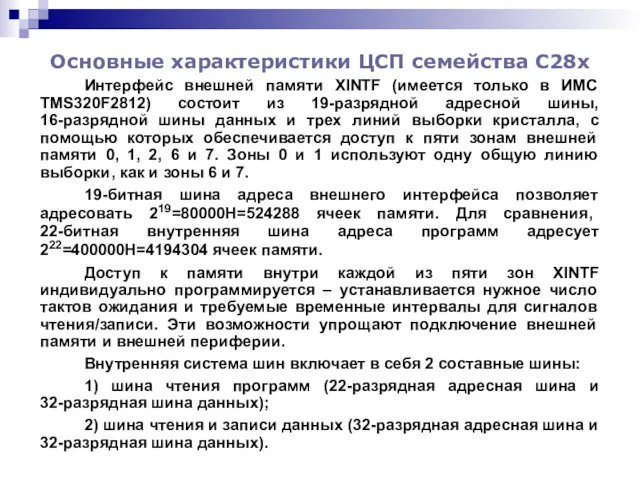 Основные характеристики ЦСП семейства С28x Интерфейс внешней памяти XINTF (имеется