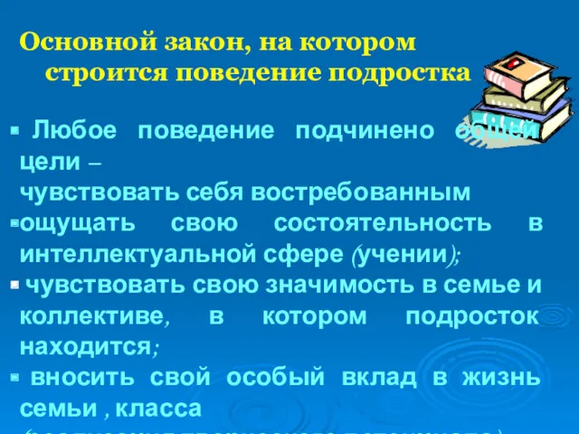 Основной закон, на котором строится поведение подростка Любое поведение подчинено