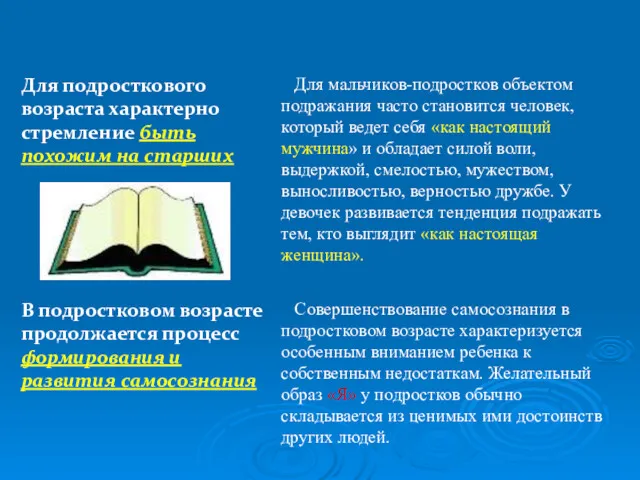 Совершенствование самосознания в подростковом возрасте характеризуется особенным вниманием ребенка к