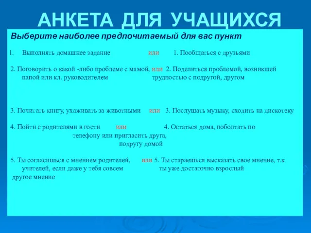 АНКЕТА ДЛЯ УЧАЩИХСЯ Выберите наиболее предпочитаемый для вас пункт Выполнять