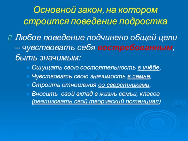 Основной закон, на котором строится поведение подростка Любое поведение подчинено