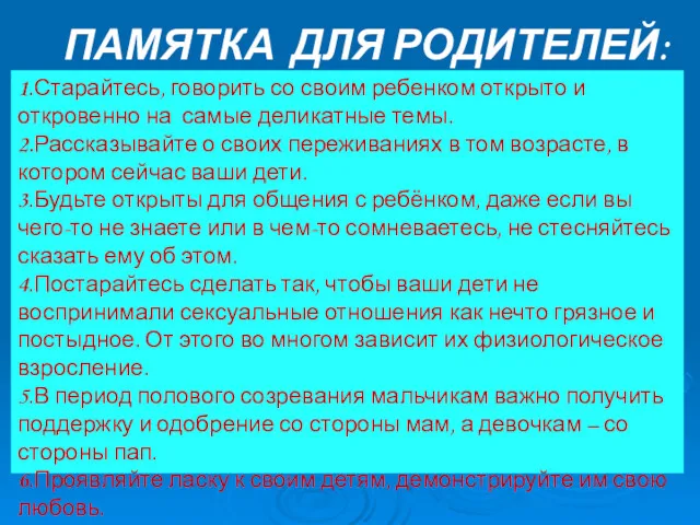 ПАМЯТКА ДЛЯ РОДИТЕЛЕЙ: 1.Старайтесь, говорить со своим ребенком открыто и