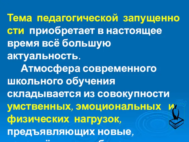 Тема педагогической запущенности приобретает в настоящее время всё большую актуальность.