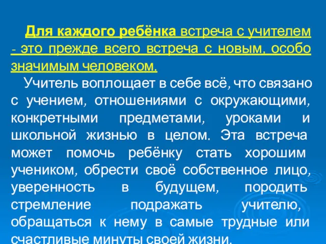 Для каждого ребёнка встреча с учителем - это прежде всего