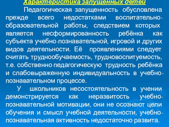 Характеристика запущенных детей Педагогическая запущенность обусловлена прежде всего недостатками воспитательно-образовательной