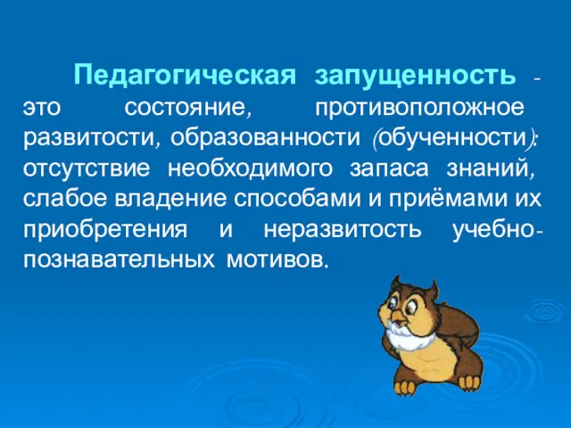 Педагогическая запущенность - это состояние, противоположное развитости, образованности (обученности): отсутствие