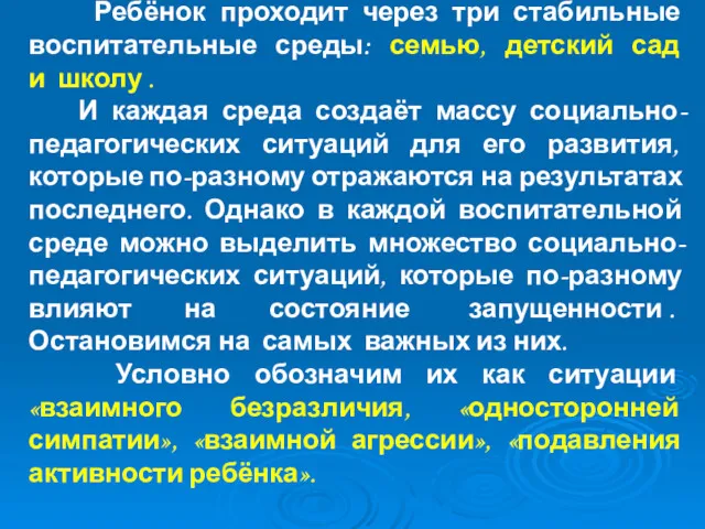 Ребёнок проходит через три стабильные воспитательные среды: семью, детский сад