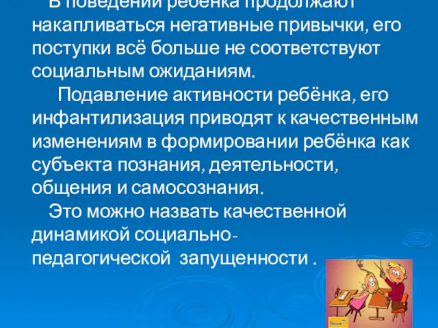 В поведении ребёнка продолжают накапливаться негативные привычки, его поступки всё