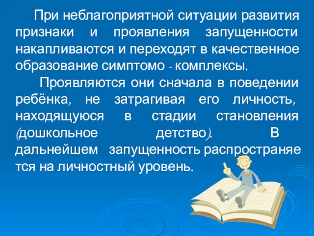 При неблагоприятной ситуации развития признаки и проявления запущенности накапливаются и