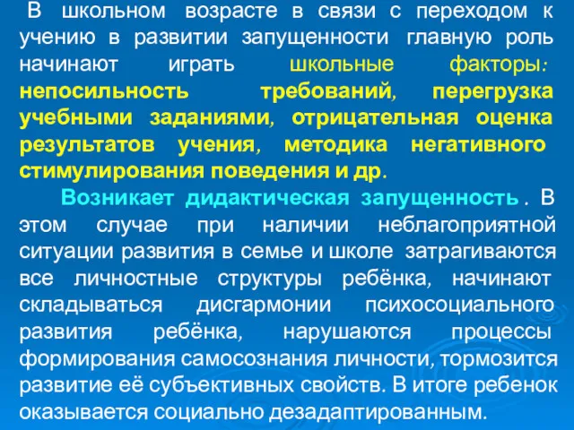 В школьном возрасте в связи с переходом к учению в