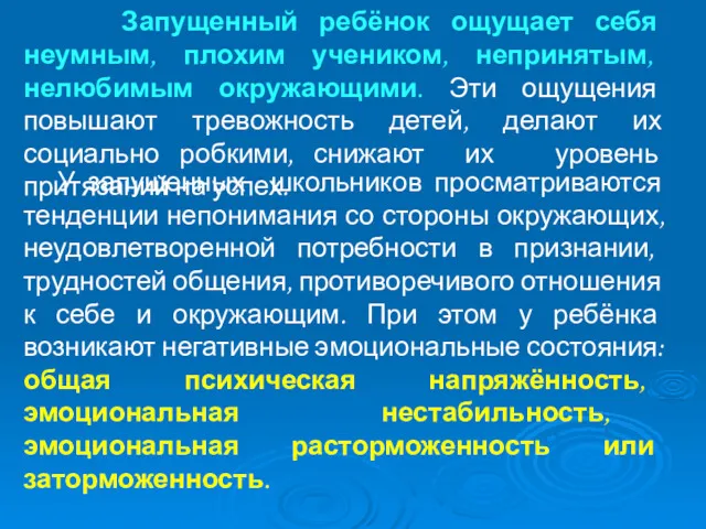 Запущенный ребёнок ощущает себя неумным, плохим учеником, непринятым, нелюбимым окружающими.