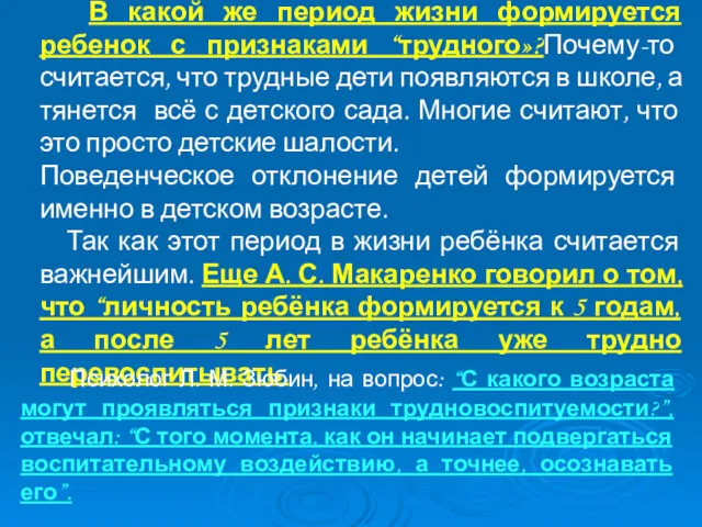 В какой же период жизни формируется ребенок с признаками “трудного»?Почему-то