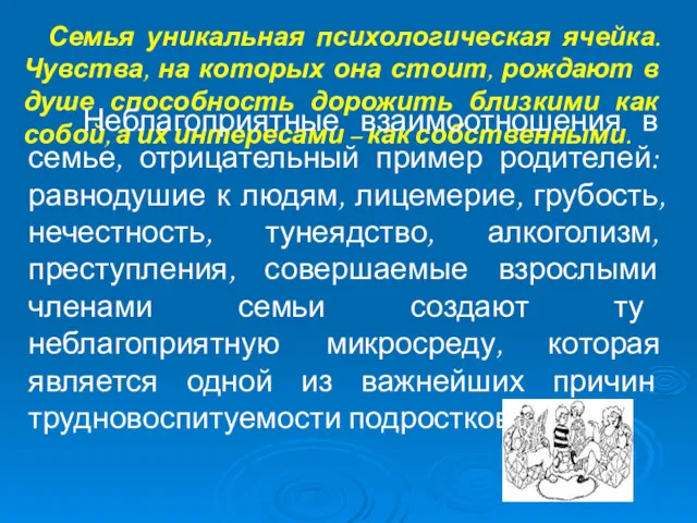 Семья уникальная психологическая ячейка. Чувства, на которых она стоит, рождают