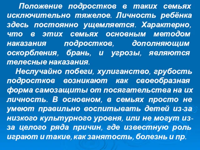 Положение подростков в таких семьях исключительно тяжелое. Личность ребёнка здесь