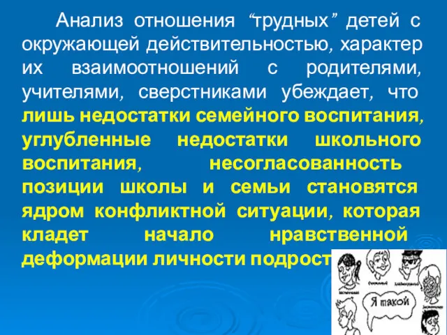 Анализ отношения “трудных” детей с окружающей действительностью, характер их взаимоотношений