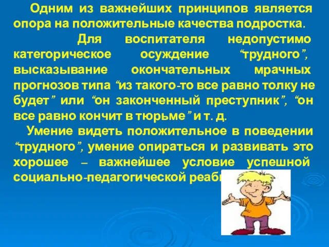 Одним из важнейших принципов является опора на положительные качества подростка.