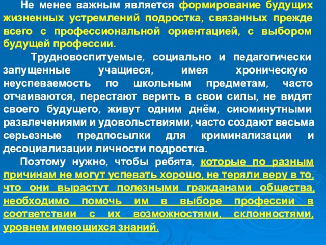 Не менее важным является формирование будущих жизненных устремлений подростка, связанных