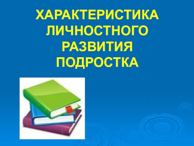 ХАРАКТЕРИСТИКА ЛИЧНОСТНОГО РАЗВИТИЯ ПОДРОСТКА